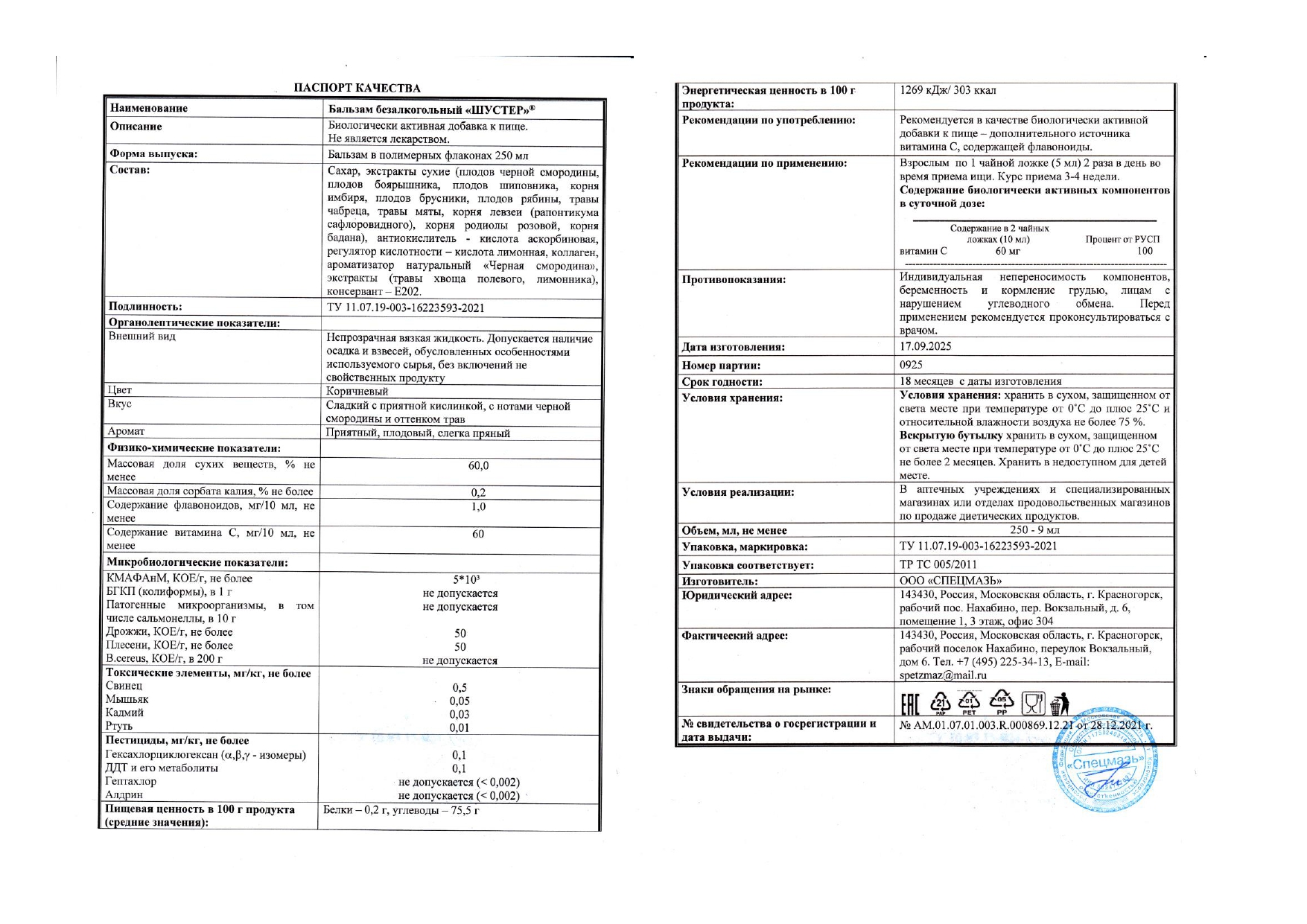 Паспорт №092025